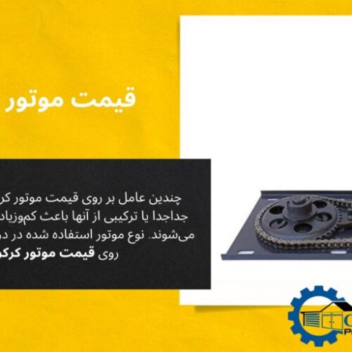 موتور درب برقی