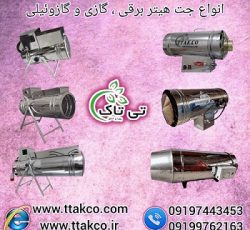 فروش انواع جت هیتر گازی ، گازوئیلی و برقی فن دار