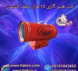 قیمت جت هیتر گازی 25 هزار | جت هیتر مخصوص نصب آسمان مجازی