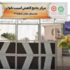 موسسه خیریه نور سپید