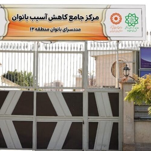 موسسه خیریه نور سپید