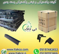 نبشی پلاستیکی ، نبشی پلاستیکی بسته بندی 09199762163