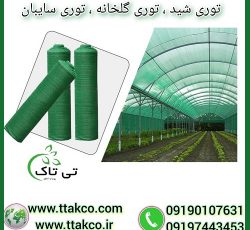 توری شید : بهترین سایه انداز برای سایبان گلخانه