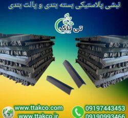 فروش نبشی پلاستیکی محافظ و ایمن برای هر پروژه