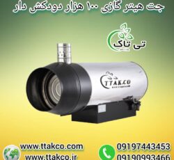 جت هیتر گازی 100 هزار دودکش دار ، هیتر گلخانه 09199762163