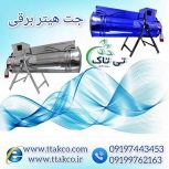 قیمت خرید جت هیتر برقی در تهران 09199762163