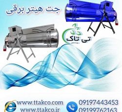 قیمت خرید جت هیتر برقی در تهران 09190993466