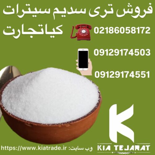 فروش تری سدیم سیترات