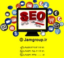 پشتیبانی سئو سایت توسط مشاوران بازاریابی اینترنتی جَم
