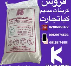 فروش کربنات سدیم سبک و سنگین