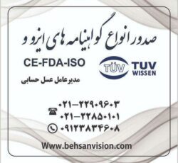 صدور گواهینامه های ایزو – مجوز صادرات- و بازرسی کالا های وارداتی از کلیه کشور ها