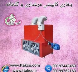 هیتر و بخاری کابینتی مرغداری و گلخانه