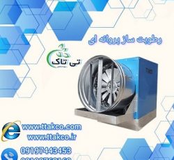 رطوبت ساز پروانه ای صنعتی تک فاز و سه فاز