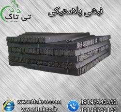 نبشی پلاستیکی | پلاستیک نبشی – 09190993466
