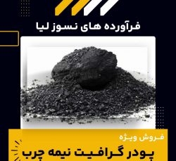 فروش ویژه پودر گرافیت نیمه چرب
