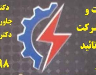 تست چاه ارت و ارتینگ توسط شرکت حقوقی مورد تائید اداره کار