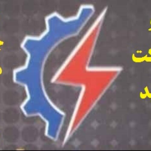 تست چاه ارت و ارتینگ توسط شرکت حقوقی مورد تائید اداره کار