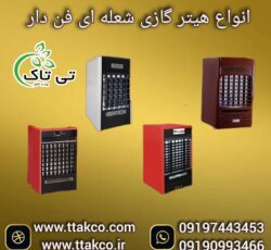فروش هیتر گازی فن دار صنعتی 09190993466