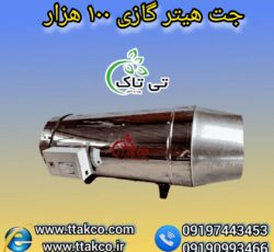 جت هیتر گازی 100 هزار ، جت هیتر گازی گلخانه 09199762163