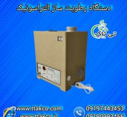 دستگاه رطوبت ساز گلخانه زعفران | مه ساز زعفران 09190993466