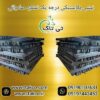 نبشی بسته بندی پلاستیکی کرمان 09190993466