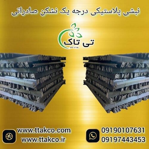 نبشی بسته بندی پلاستیکی کرمان 09190993466