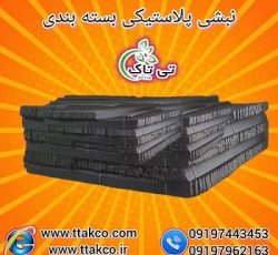 نبشی پلاستیکی پالت | نبشی بسته بندی کارتن