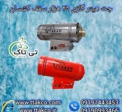 جت هیتر گازی و کپسولی برای سقف کشسان