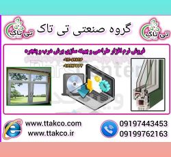 نرم افزار طراحی درب و پنجره دوجداره upvc وین کد