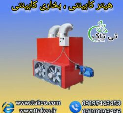 هیتر گلخانه ای ، جت هیتر برقی گلخانه ، کوره هوای گرم گلخانه ای09199762163