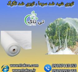 توری شید: حامی قدرتمند محصولات شما در روزهای سرد