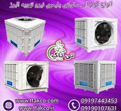 کولر آبی نیرو تهویه البرز | کولر آبی سلولزی پلیمری