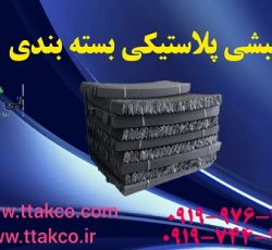 نبشی پلاستیکی | نبشی پلاستیکی مناسب محافظت از کارتن 09190107631
