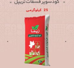 کود سوپر فسفات تریپل