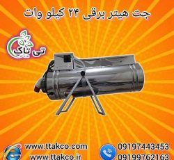 جت هیتر برقی 24 کیلو وات سه فاز 09197443453