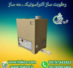 رطوبت ساز التراسونیک ، رطوبت ساز صنعتی09199762163