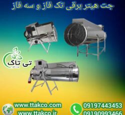 جت هیتر برقی ، جت هیتر برقی سالن قارچ 09199762163