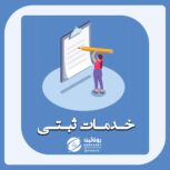 خدمات ثبتی در مازندران