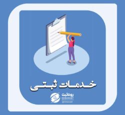خدمات ثبتی در مازندران