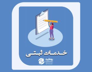 خدمات ثبتی در مازندران