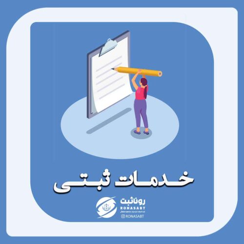 خدمات ثبتی در مازندران