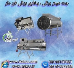 جت هیتر برقی | جت فن برقی | هیتر جت برقی