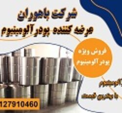 عرضه پودر آلومینیوم خالص