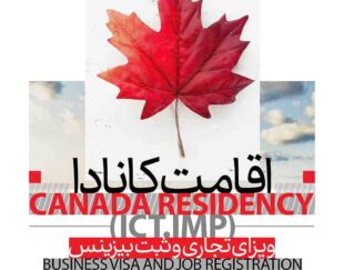 اخذ اقامت دائم کانادا، ویژه افراد دارای بیزینس و مدیران ارشد!