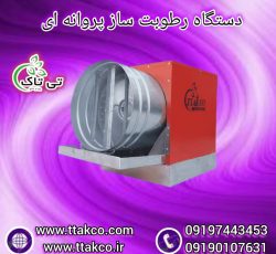 رطوبت ساز پروانه ای ، رطوبت ساز قارچ 09199762163
