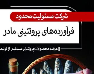 فروش محصولات پروتئینی تخم و گوشت پرنده