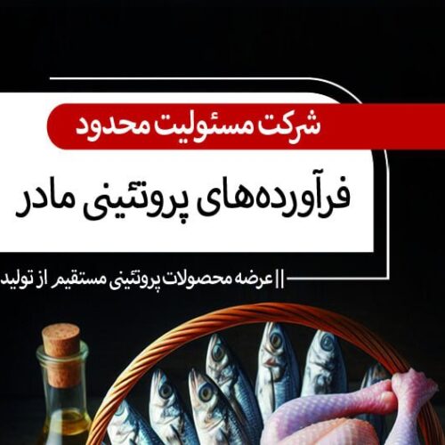 فروش محصولات پروتئینی تخم و گوشت پرنده
