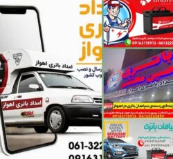 امداد باتری اهواز | فروش و نصب انواع باتری خودرو در اهواز