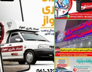 امداد باتری اهواز | فروش و نصب انواع باتری خودرو در اهواز