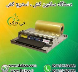 دستگاه سلفون کش ، دستگاه استرچ کش